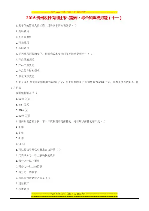 2016贵州农村信用社考试题库：综合知识模拟题(十一)