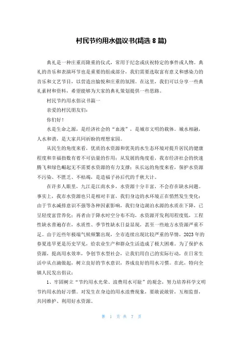村民节约用水倡议书(精选8篇)