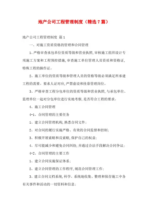 地产公司工程管理制度(精选7篇)