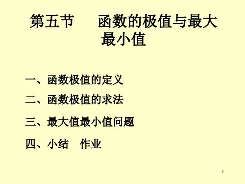 高数函数的极值与最大最小值PPT课件