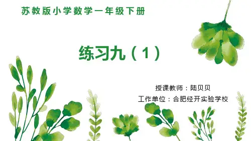 苏教版一年级下册数学《12.练习九》(1)
