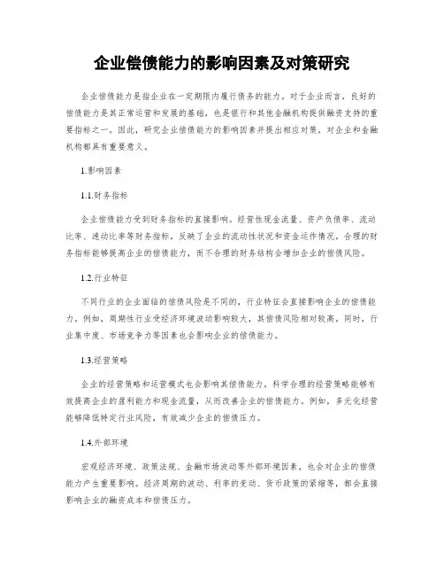 企业偿债能力的影响因素及对策研究
