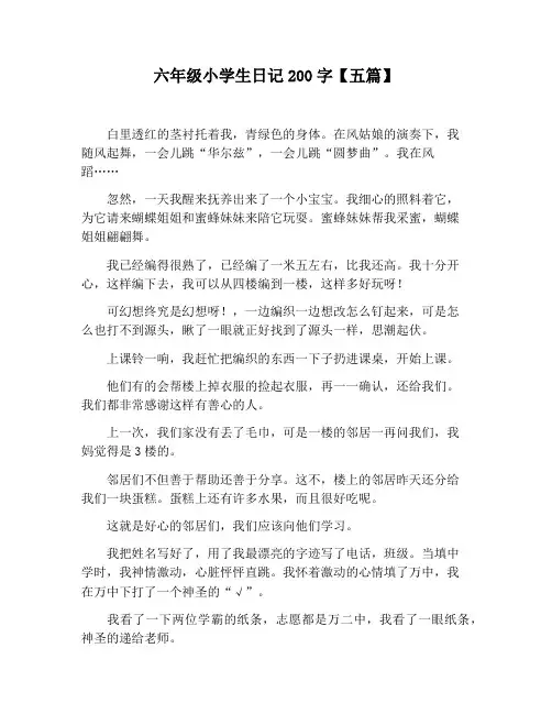 【小学生作文】六年级小学生日记200字【五篇】