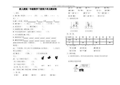 新人教版一年级数学下册第六单元测试卷(含答案)