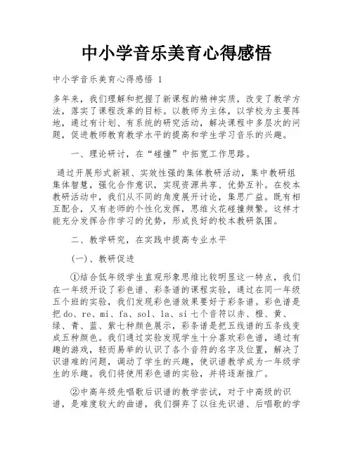 中小学音乐美育心得感悟