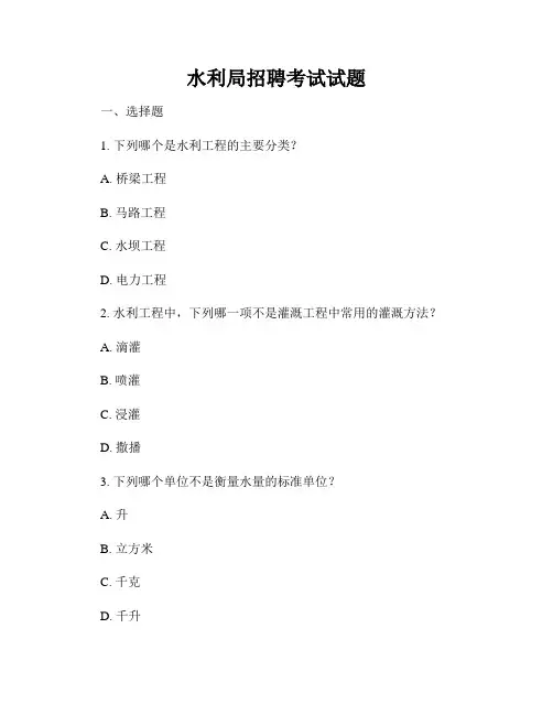 水利局招聘考试试题