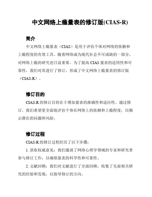 中文网络上瘾量表的修订版(CIAS-R)