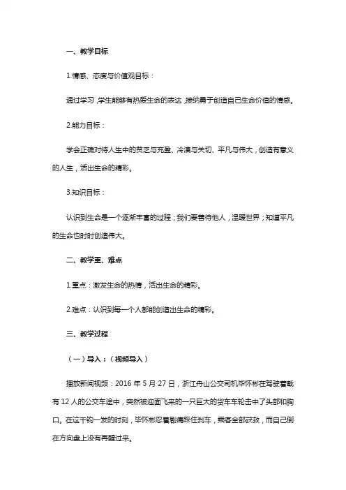 人教版《道德与法治》七年级上册102活出生命的精彩导学案(一)(1)共三篇
