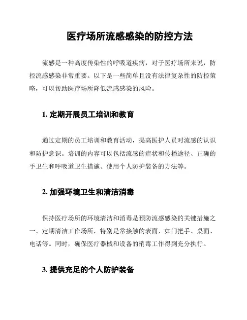 医疗场所流感感染的防控方法