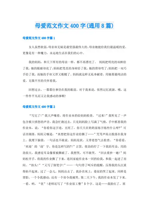 母爱范文作文400字(通用8篇)