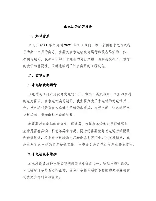 水电站的实习报告