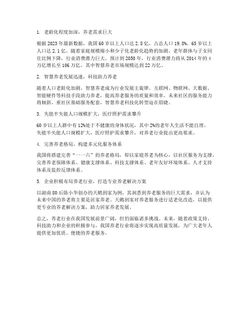 养老行业认知总结范文