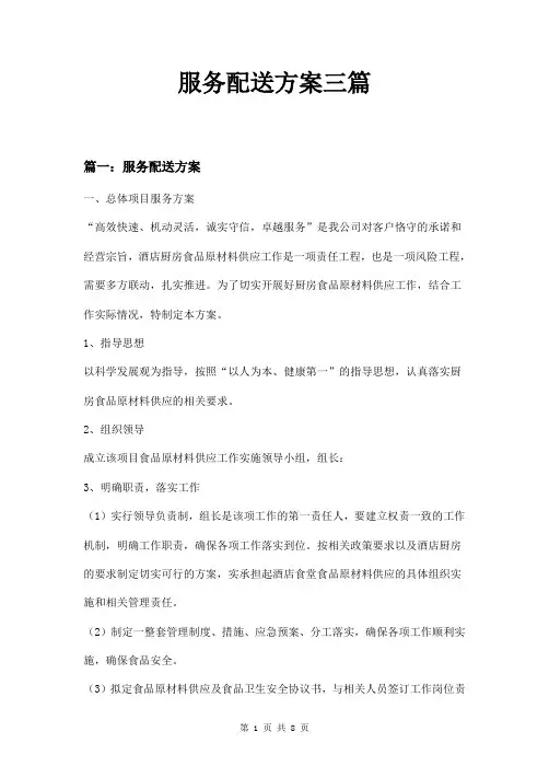 服务配送方案三篇