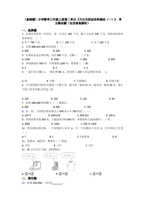 (易错题)小学数学三年级上册第二单元《万以内的加法和减法(一)》 单元测试题(包含答案解析)