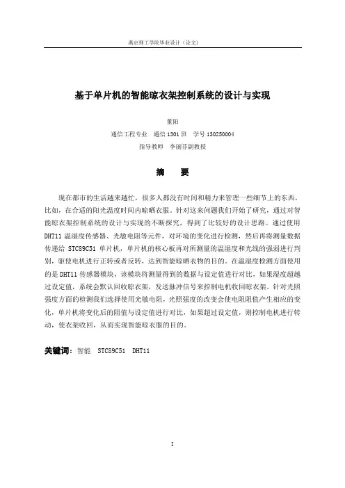 基于单片机的智能晾衣架控制系统的设计与实现       