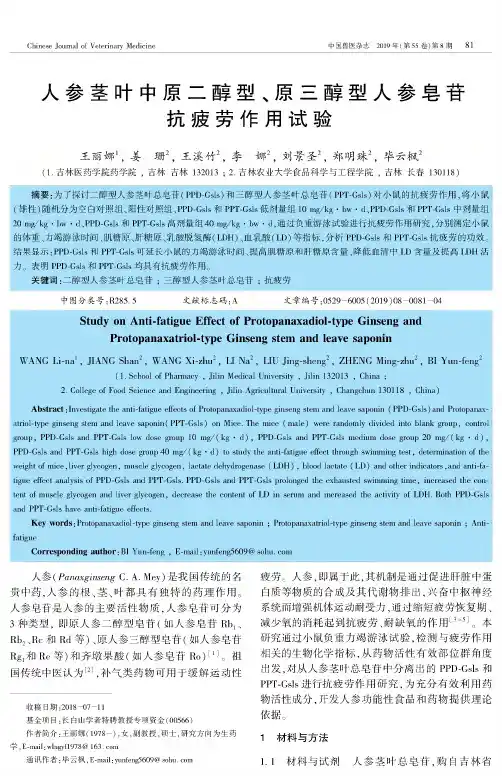 人参茎叶中原二醇型、原三醇型人参皂苷抗疲劳作用试验