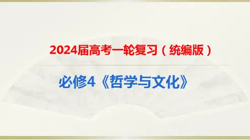 第五课 寻觅社会的真谛+课件-2024届高考政治一轮复习统编版必修四哲学与文化