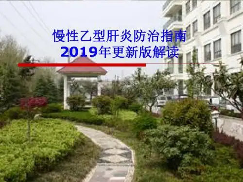科室早会性乙型肝炎治疗指南解读课件-精选文档