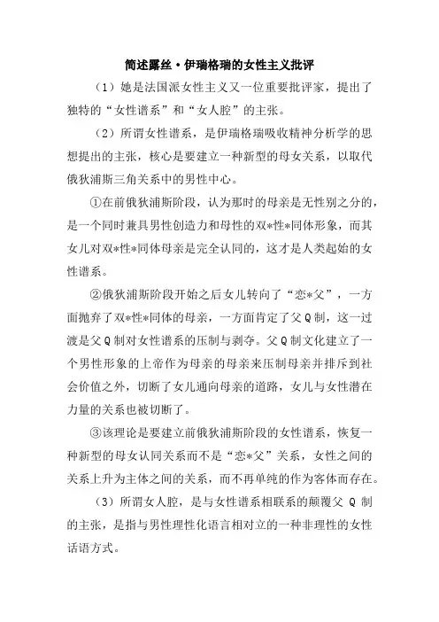简述露丝伊瑞格瑞的女性主义批评