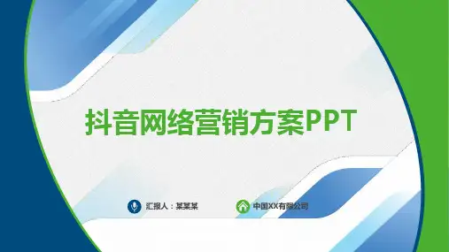 抖音网络营销方案PPT
