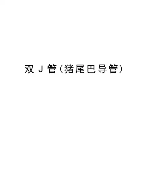 双J管(猪尾巴导管)教学内容