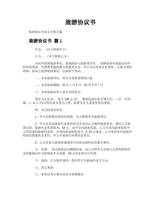 旅游协议书
