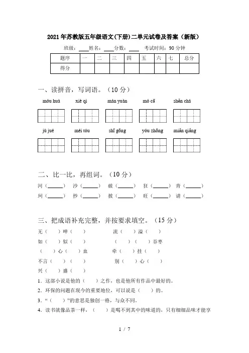 2021年苏教版五年级语文(下册)二单元试卷及答案(新版)