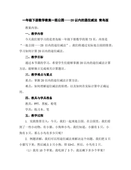 一年级下册数学教案-一逛公园——20以内的退位减法青岛版