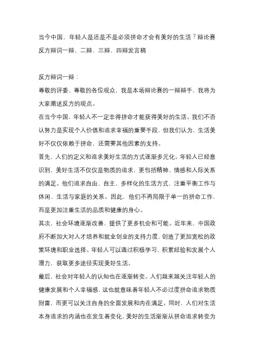 当今中国,年轻人是还是不是必须拼命才会有美好的生活？辩论赛 反方辩词一辩、二辩、三辩、四辩发言稿