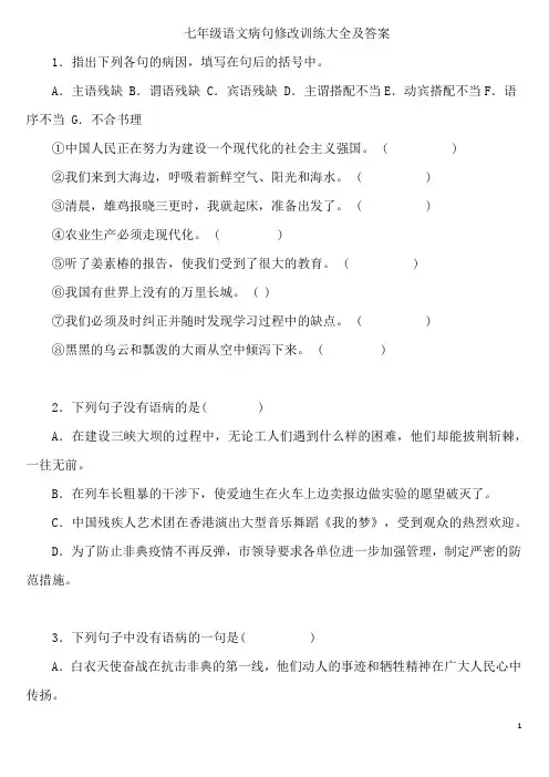 七年级语文病句修改训练大全及答案