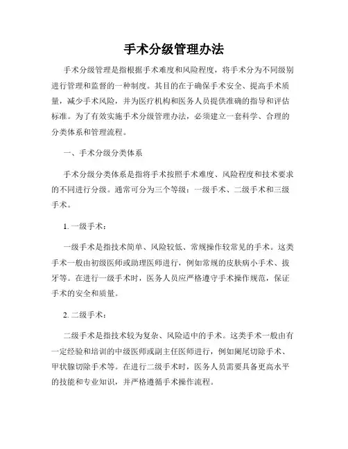 手术分级管理办法