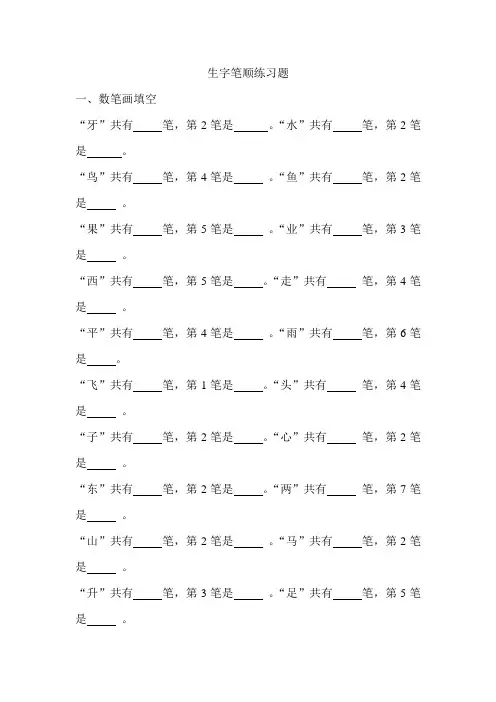 一年级生字笔顺练习题
