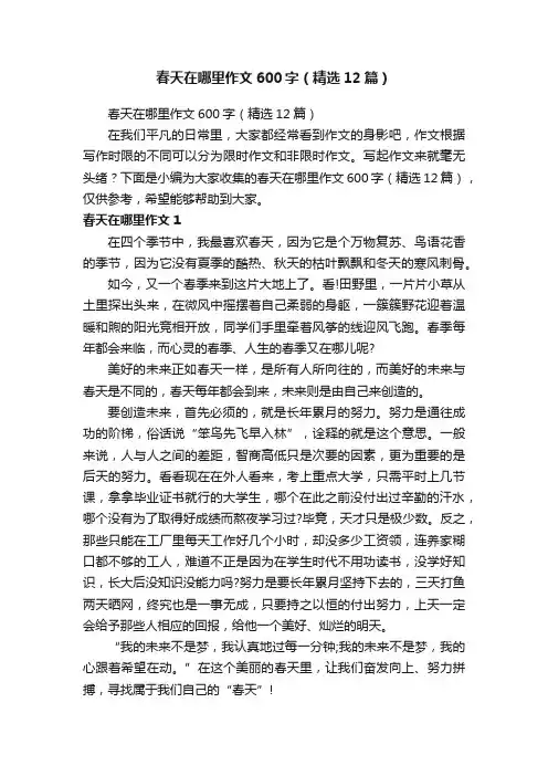 春天在哪里作文600字（精选12篇）