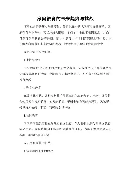 家庭教育的未来趋势与挑战