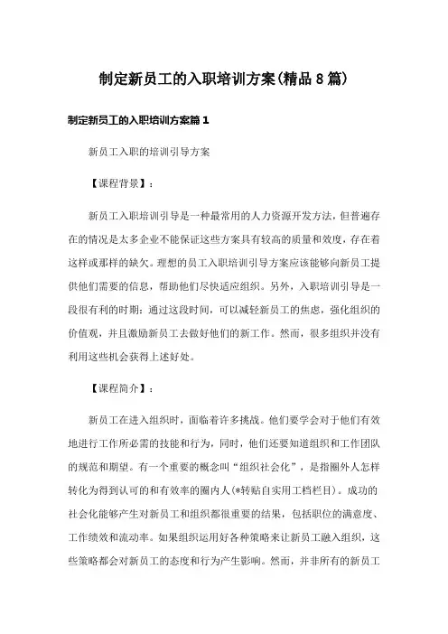 制定新员工的入职培训方案(精品8篇)