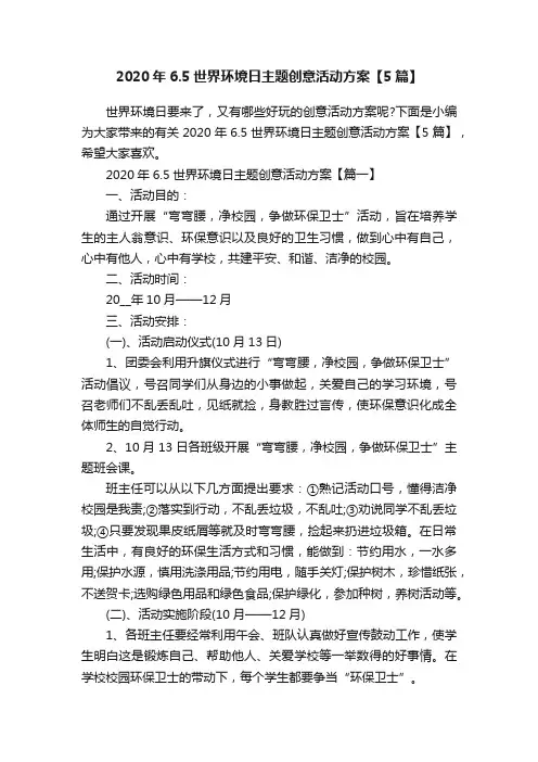 2020年6.5世界环境日主题创意活动方案【5篇】