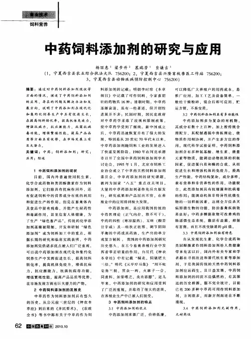 中药饲料添加剂的研究与应用