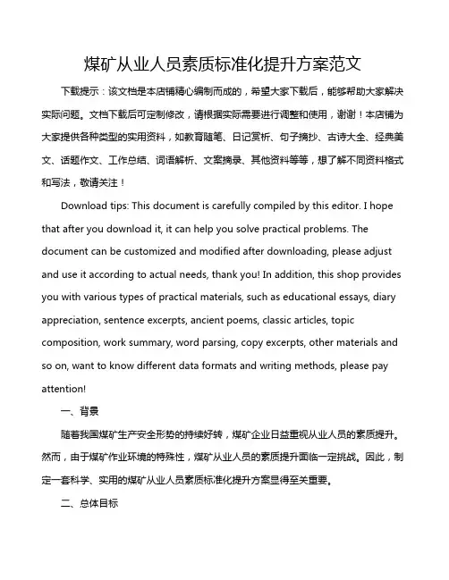 煤矿从业人员素质标准化提升方案范文