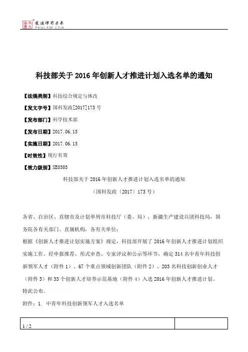科技部关于2016年创新人才推进计划入选名单的通知