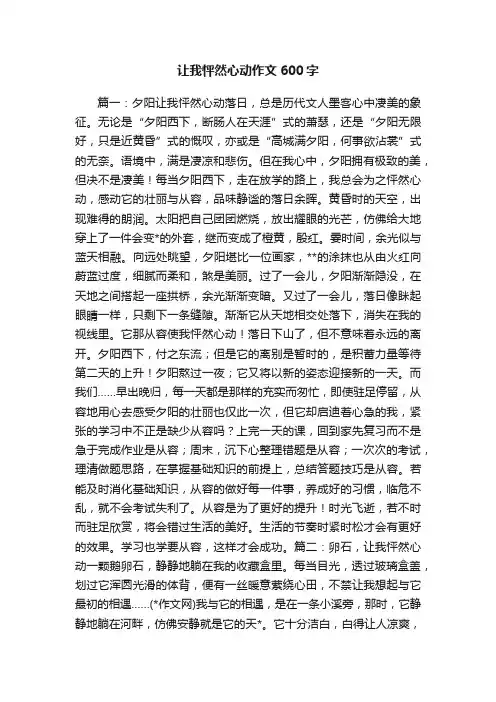 让我怦然心动作文600字