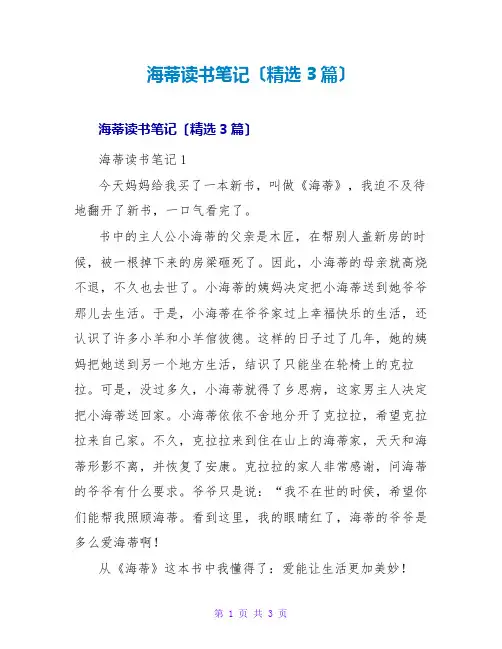 海蒂读书笔记(精选3篇)