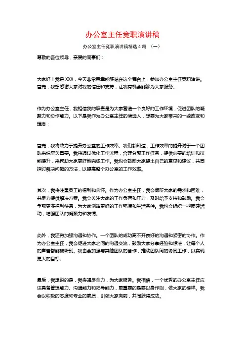 办公室主任竞职演讲稿4篇