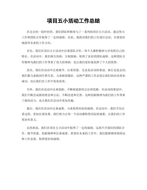 项目五小活动工作总结