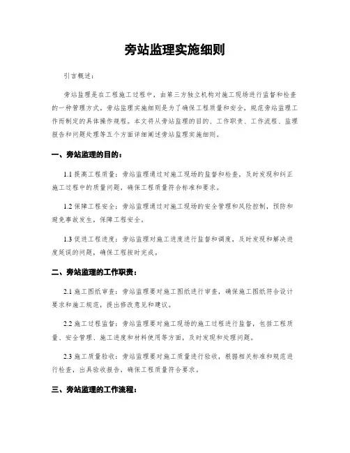 旁站监理实施细则