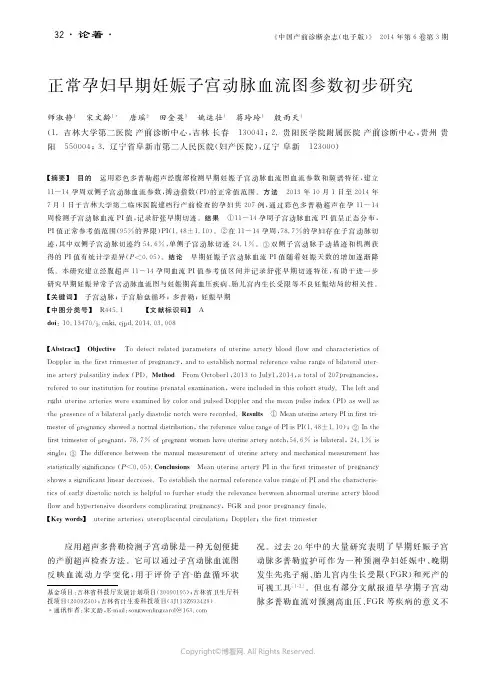 26999186_正常孕妇早期妊娠子宫动脉血流图参数初步研究