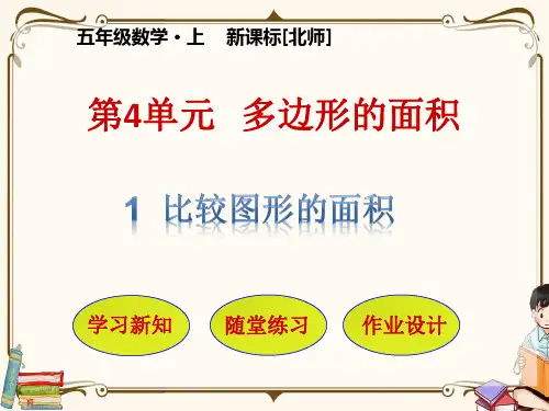 北师大版五年级上册数学 第4单元 多边形的面积 第1节 比较图形的面积 教学课件