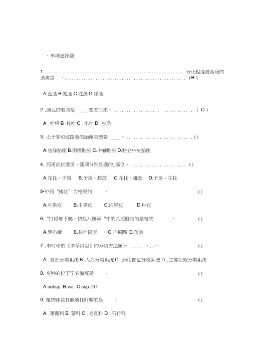 药用植物学试题库和答案复习试题word精品