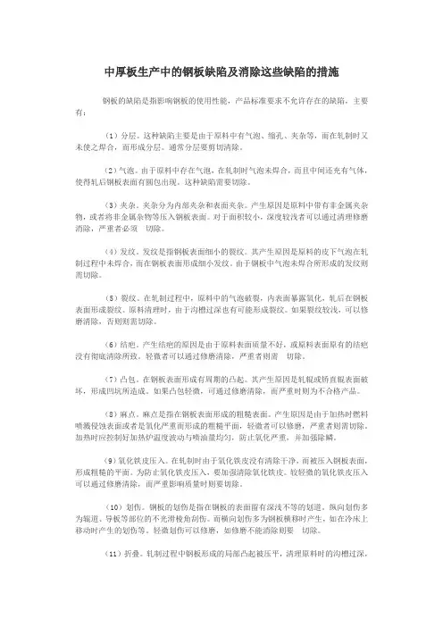 中厚板生产中的钢板缺陷及消除这些缺陷的措施
