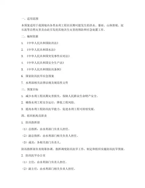 水利工程防汛应急预案方案