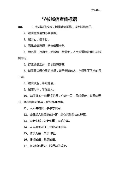 学校诚信宣传标语
